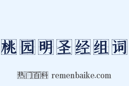 桃园明圣经组词是什么意思的图片